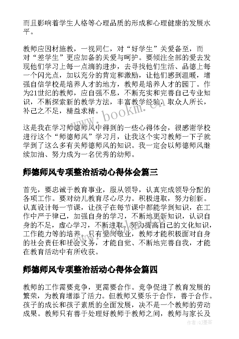 最新师德师风专项整治活动心得体会(通用5篇)