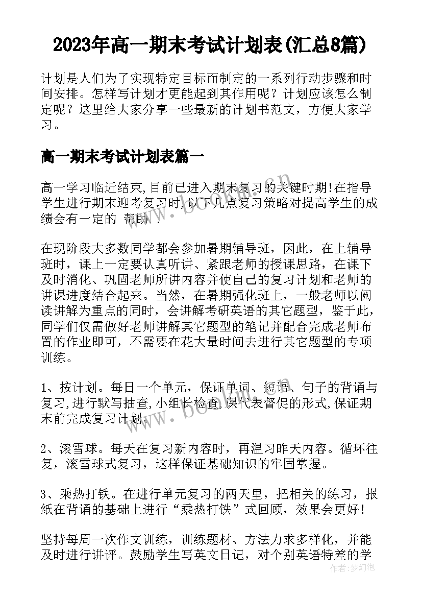 2023年高一期末考试计划表(汇总8篇)