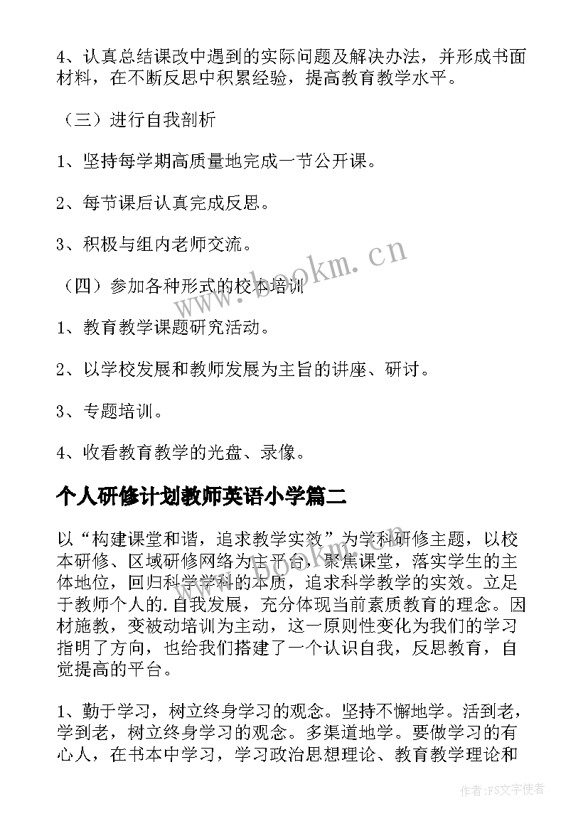 个人研修计划教师英语小学(优质10篇)