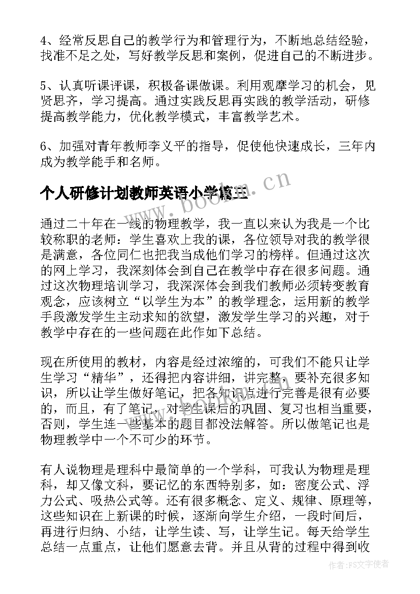 个人研修计划教师英语小学(优质10篇)