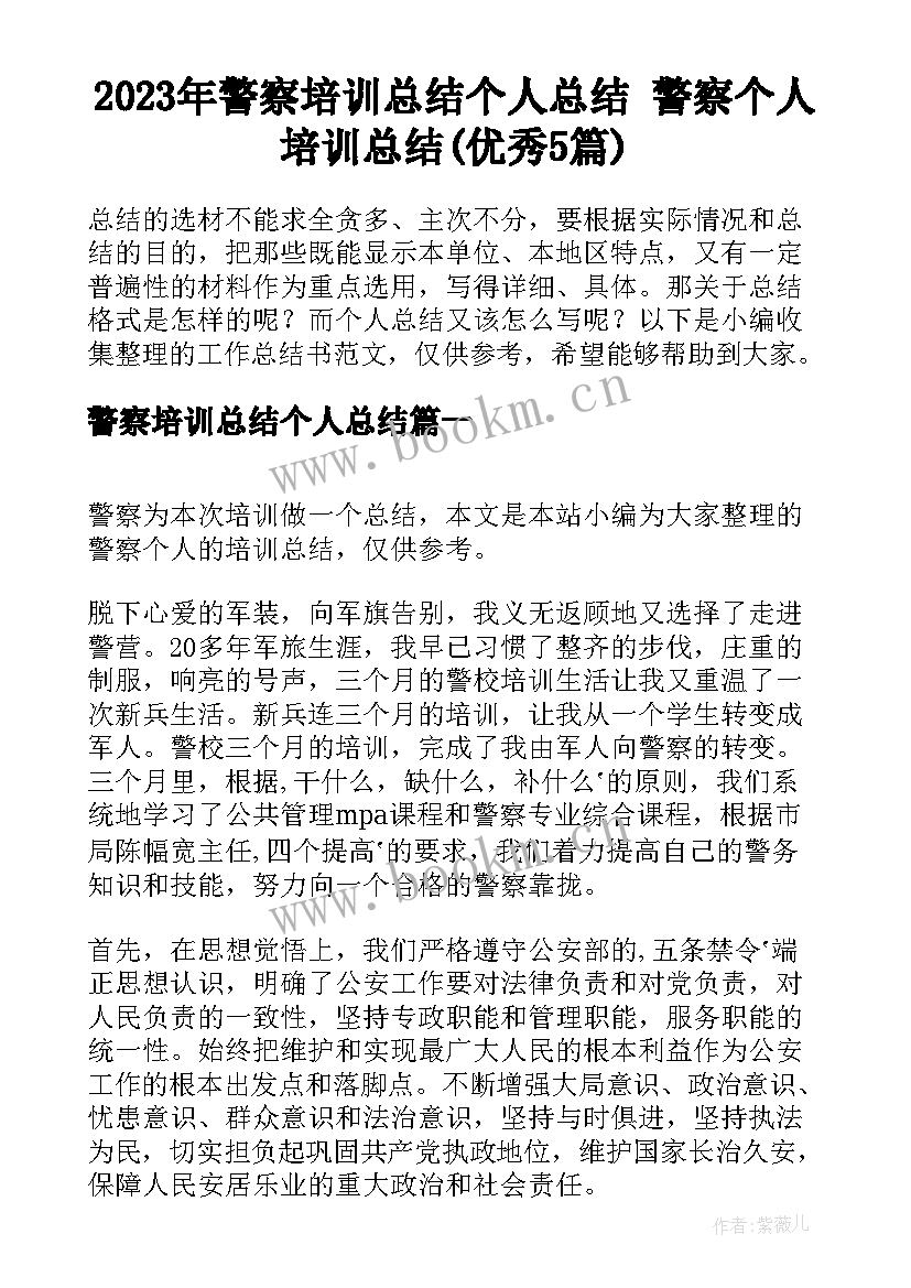 2023年警察培训总结个人总结 警察个人培训总结(优秀5篇)