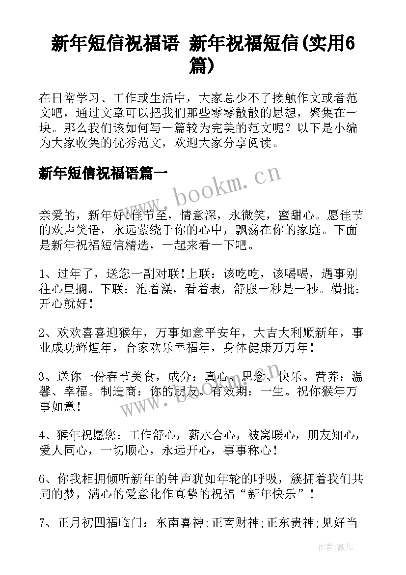 新年短信祝福语 新年祝福短信(实用6篇)