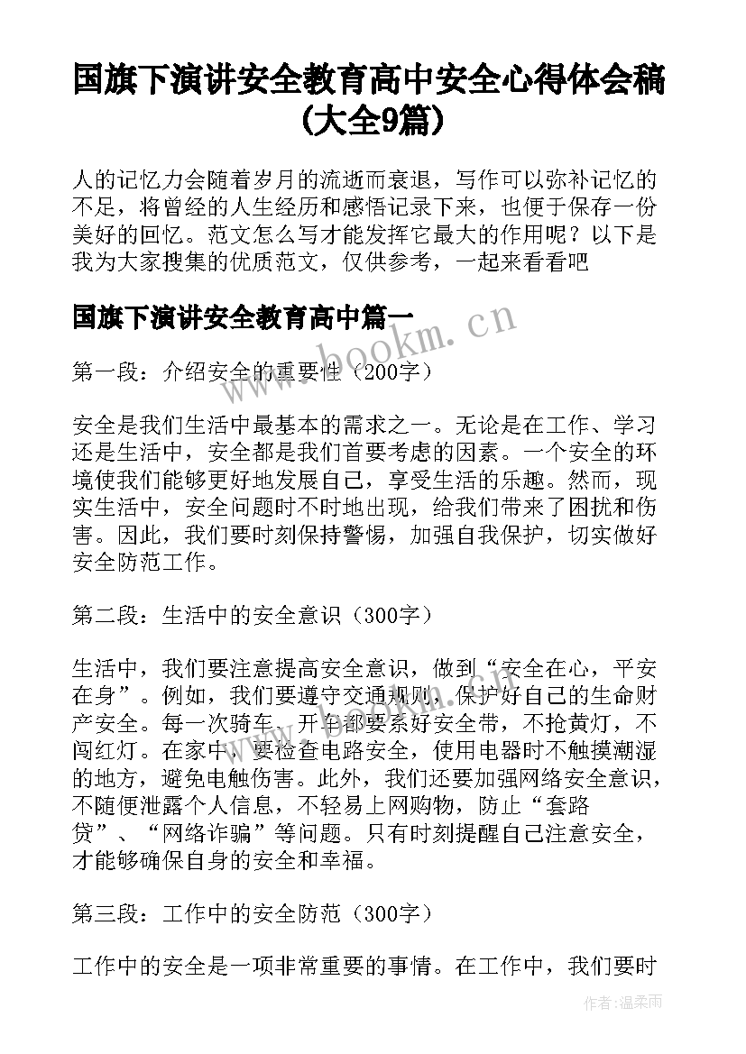 国旗下演讲安全教育高中 安全心得体会稿(大全9篇)