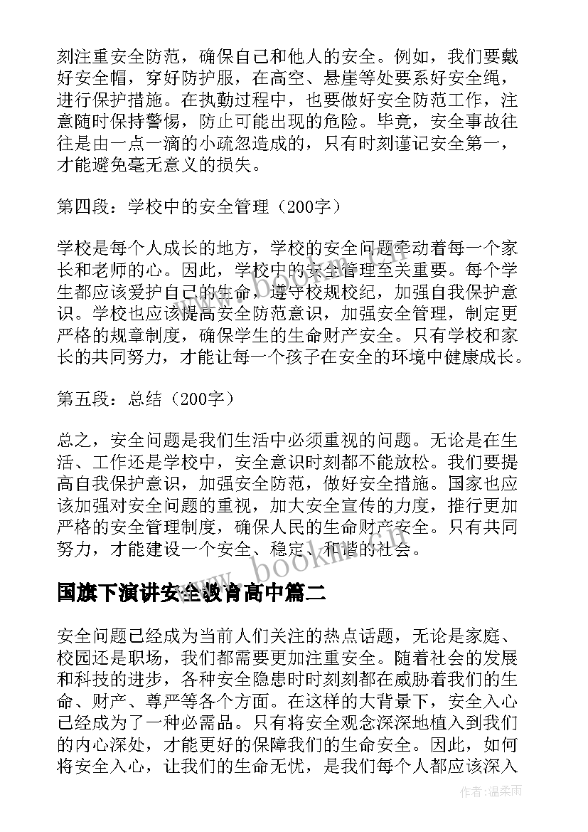 国旗下演讲安全教育高中 安全心得体会稿(大全9篇)