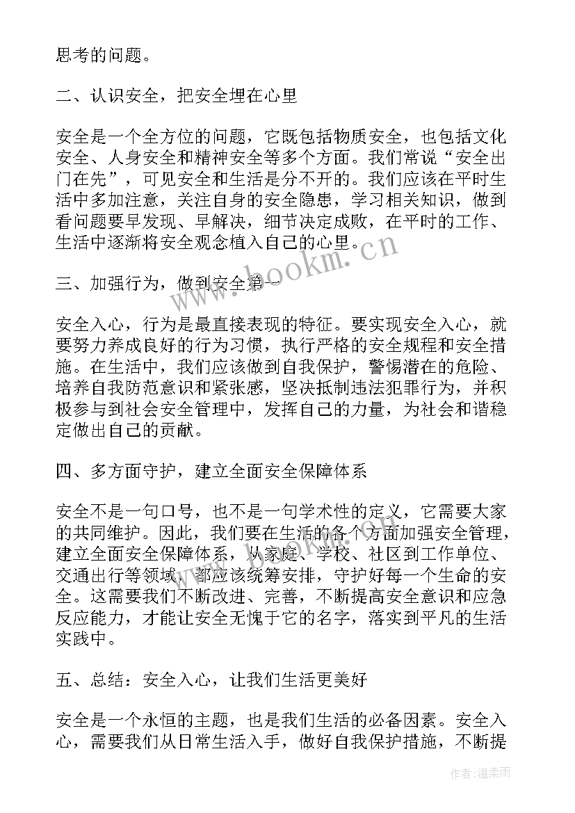 国旗下演讲安全教育高中 安全心得体会稿(大全9篇)