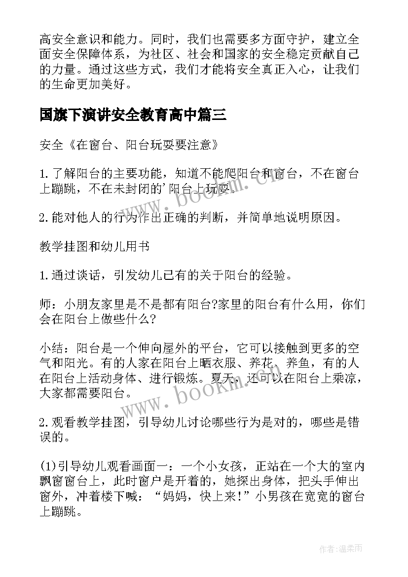 国旗下演讲安全教育高中 安全心得体会稿(大全9篇)