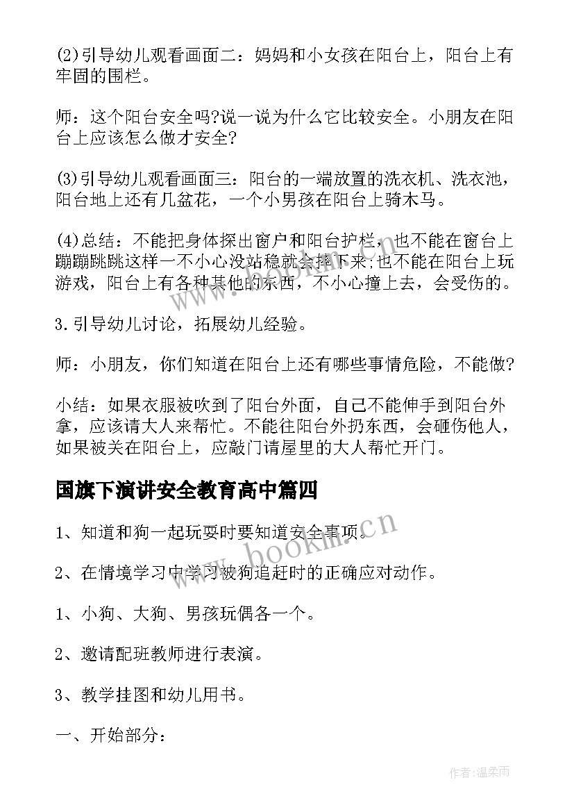 国旗下演讲安全教育高中 安全心得体会稿(大全9篇)