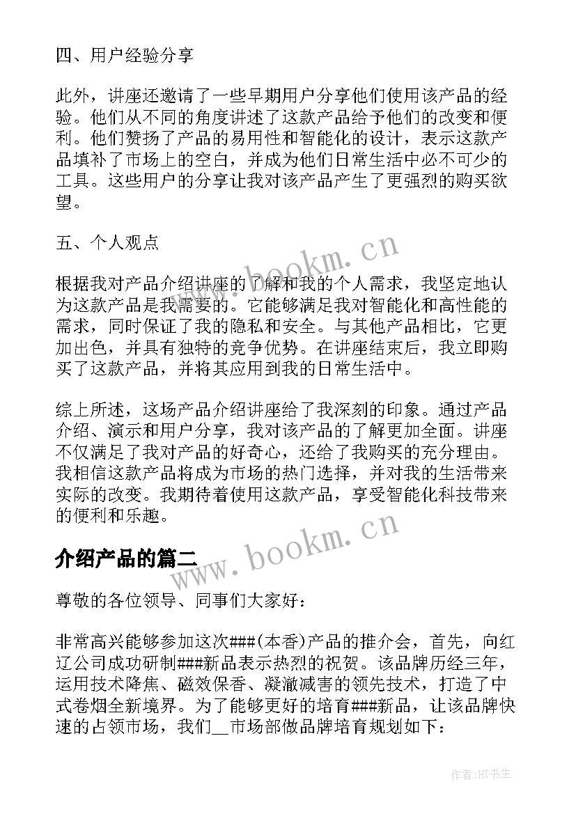 2023年介绍产品的 产品介绍讲座心得体会(实用9篇)