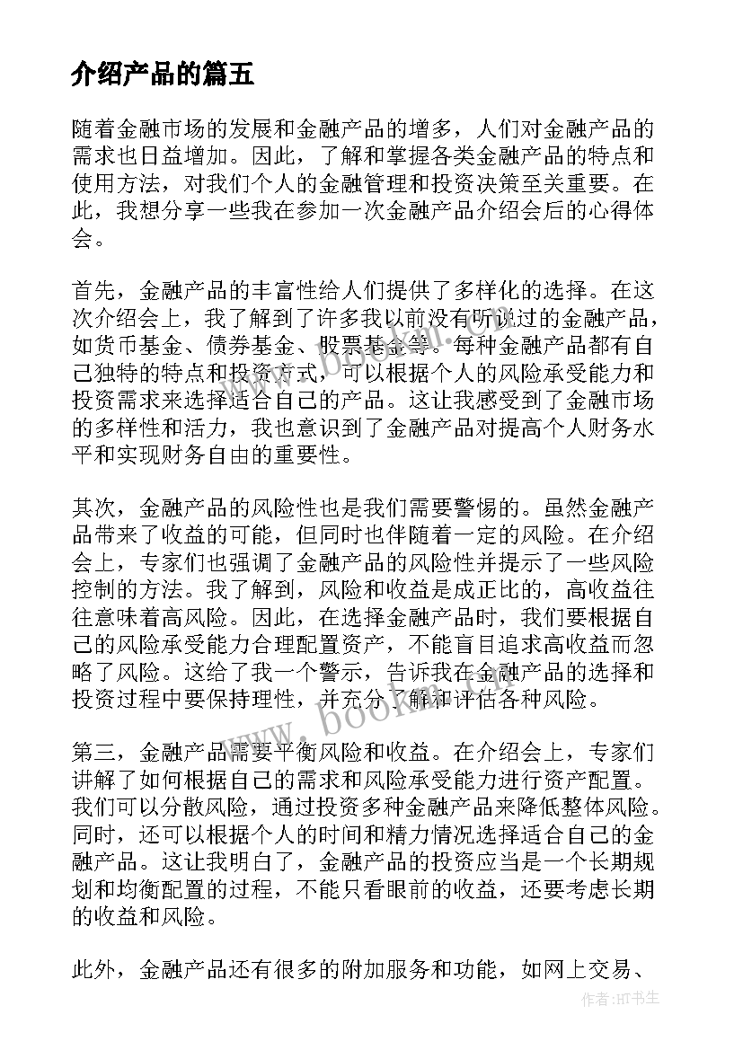 2023年介绍产品的 产品介绍讲座心得体会(实用9篇)