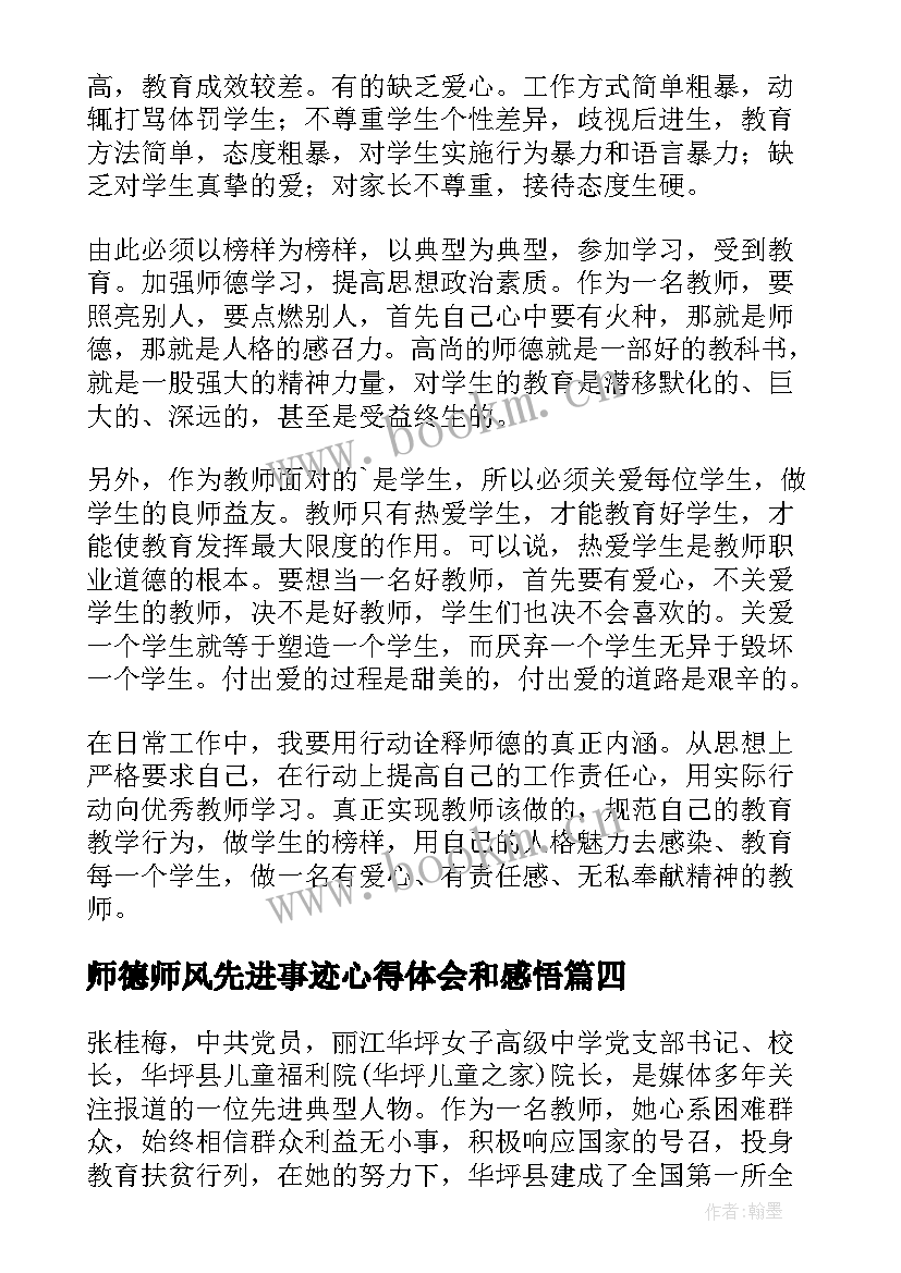 最新师德师风先进事迹心得体会和感悟 师德师风张桂梅先进事迹心得体会(汇总6篇)