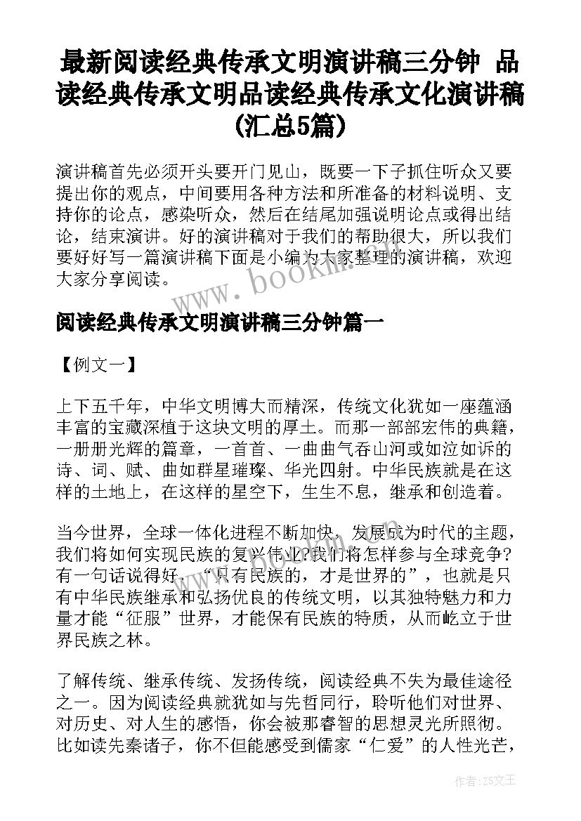 最新阅读经典传承文明演讲稿三分钟 品读经典传承文明品读经典传承文化演讲稿(汇总5篇)