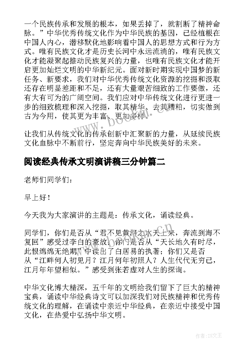 最新阅读经典传承文明演讲稿三分钟 品读经典传承文明品读经典传承文化演讲稿(汇总5篇)