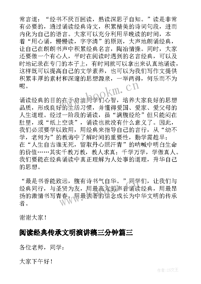 最新阅读经典传承文明演讲稿三分钟 品读经典传承文明品读经典传承文化演讲稿(汇总5篇)