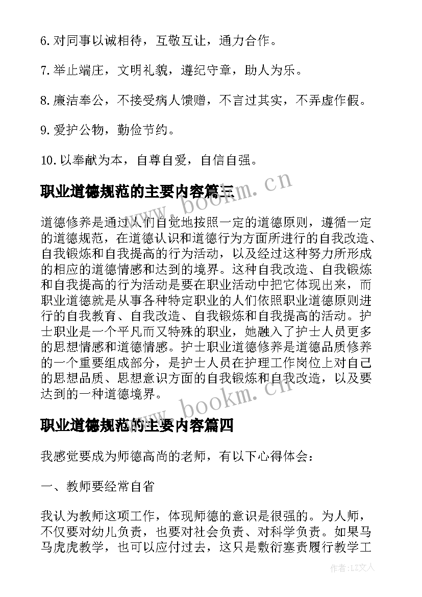 最新职业道德规范的主要内容 新闻职业道德规范心得体会(实用10篇)