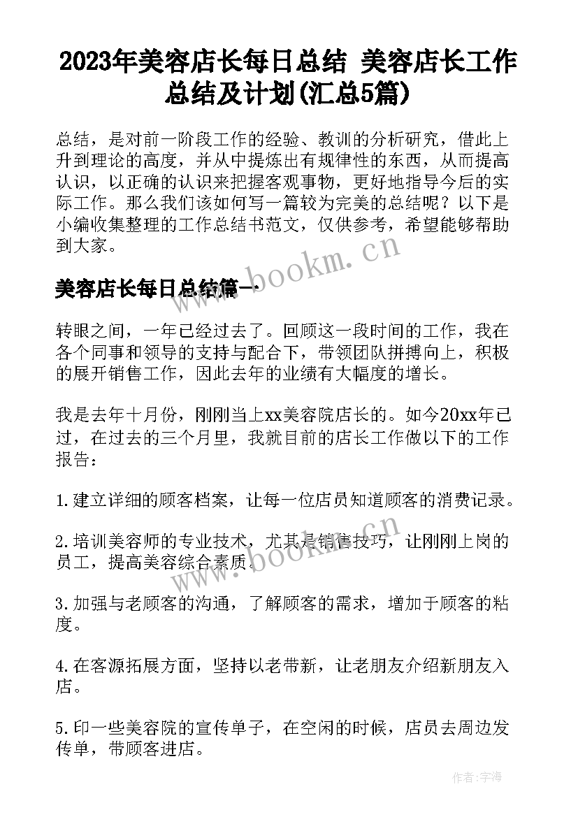 2023年美容店长每日总结 美容店长工作总结及计划(汇总5篇)