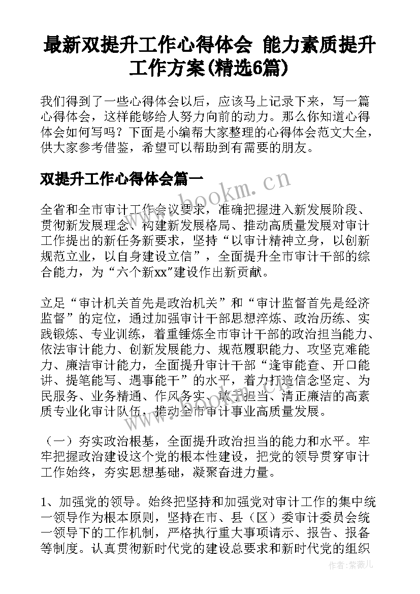 最新双提升工作心得体会 能力素质提升工作方案(精选6篇)