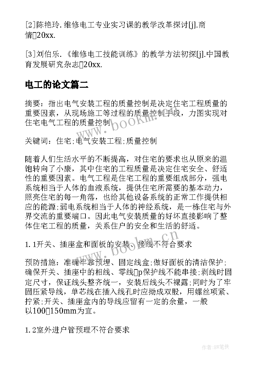 2023年电工的论文(大全6篇)