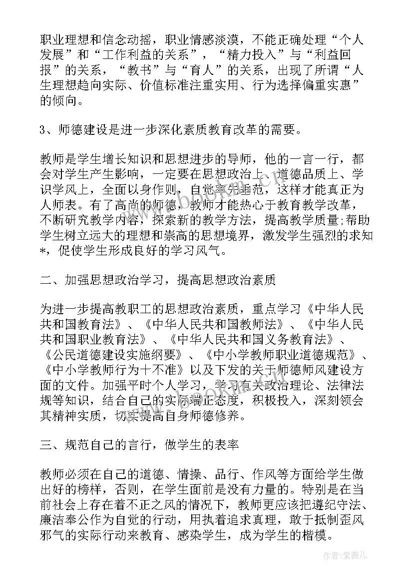 最新小学师德师风方案和计划 小学教师师德师风建设的个人工作计划(优质5篇)