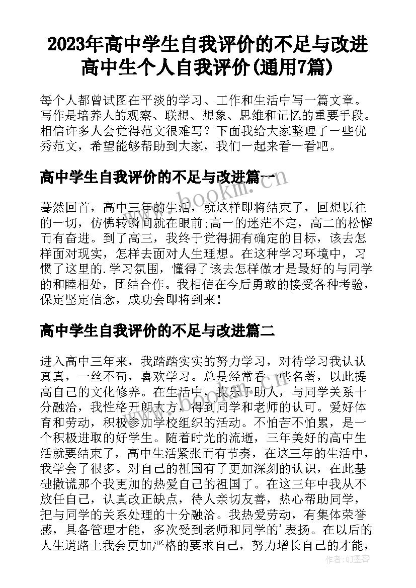 2023年高中学生自我评价的不足与改进 高中生个人自我评价(通用7篇)