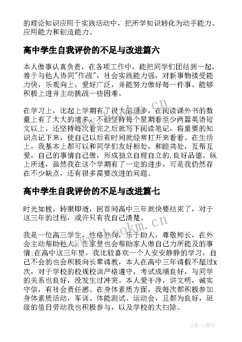 2023年高中学生自我评价的不足与改进 高中生个人自我评价(通用7篇)