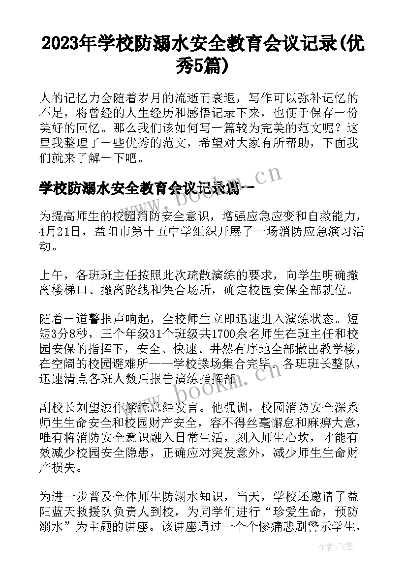 2023年学校防溺水安全教育会议记录(优秀5篇)