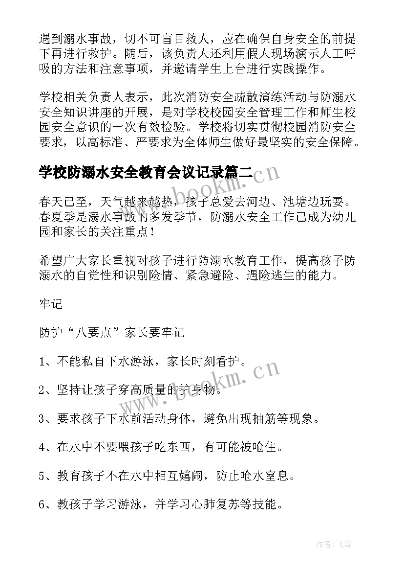 2023年学校防溺水安全教育会议记录(优秀5篇)