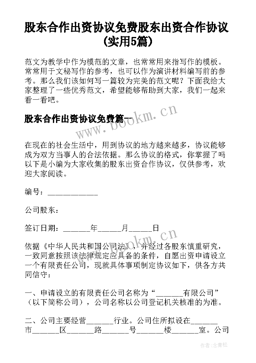 股东合作出资协议免费 股东出资合作协议(实用5篇)