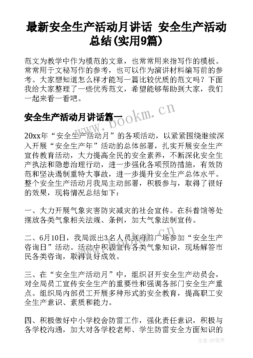 最新安全生产活动月讲话 安全生产活动总结(实用9篇)