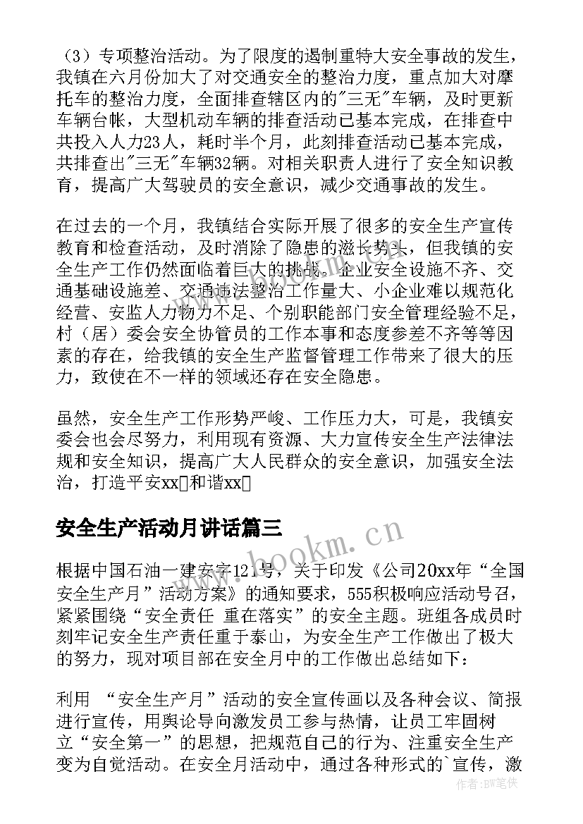 最新安全生产活动月讲话 安全生产活动总结(实用9篇)