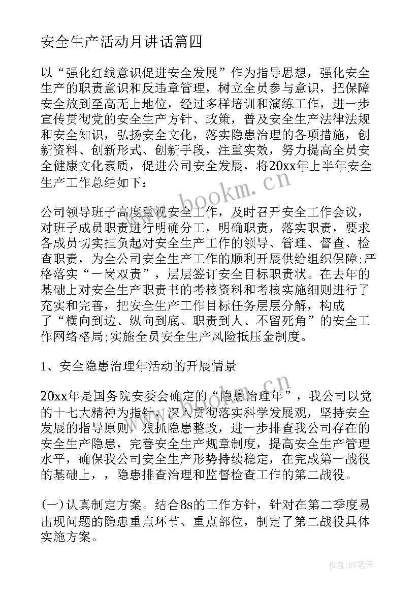 最新安全生产活动月讲话 安全生产活动总结(实用9篇)