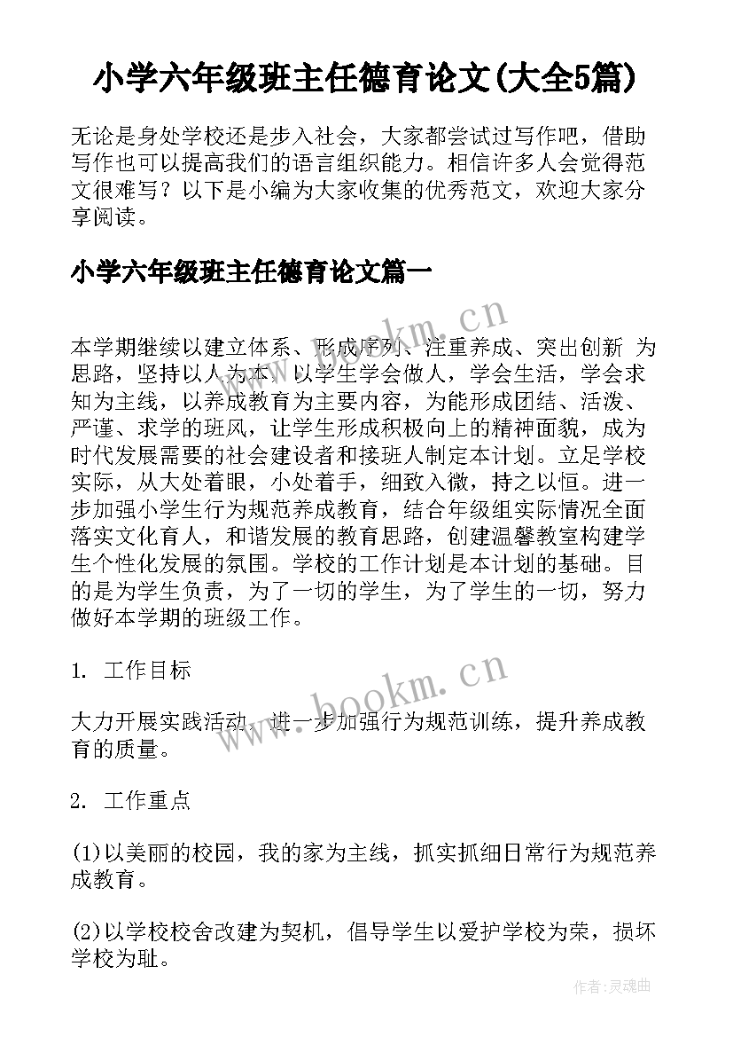 小学六年级班主任德育论文(大全5篇)