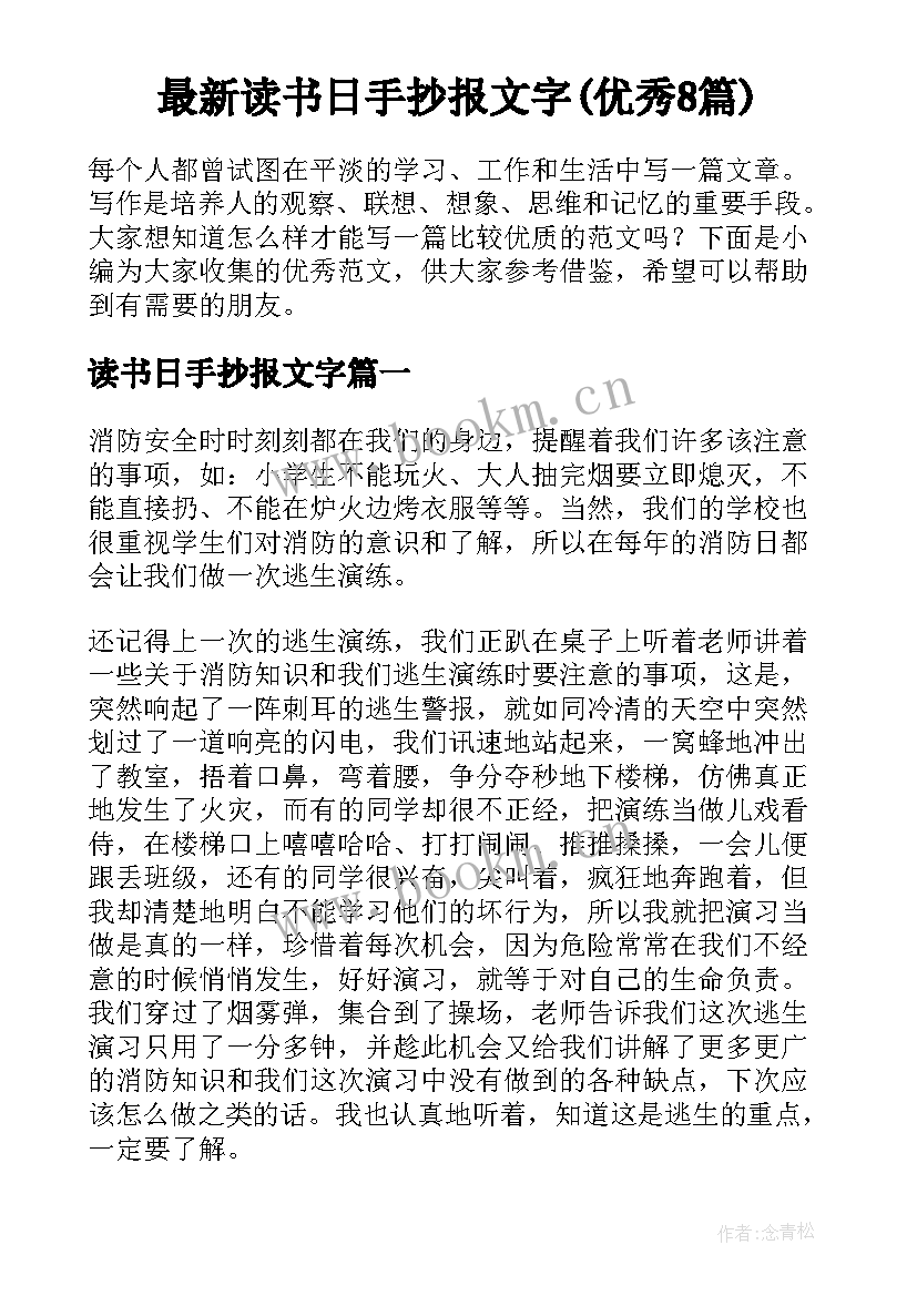 最新读书日手抄报文字(优秀8篇)