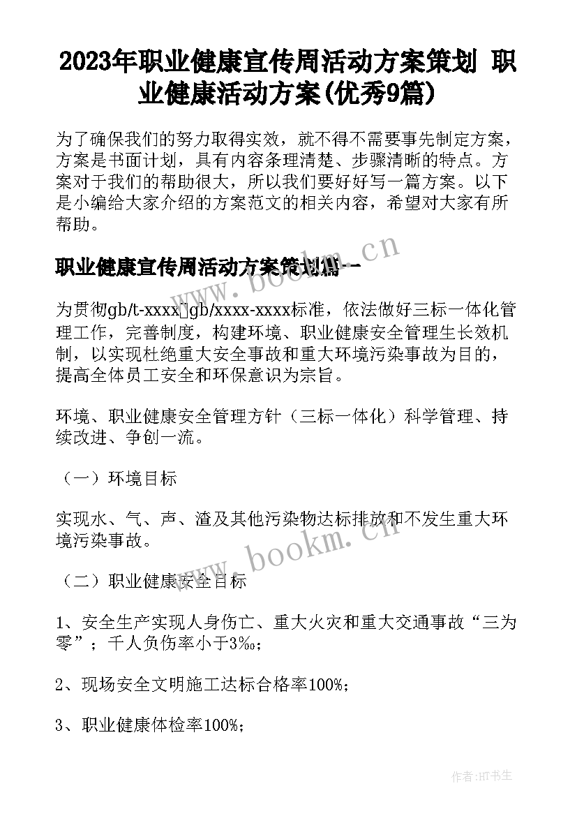 2023年职业健康宣传周活动方案策划 职业健康活动方案(优秀9篇)