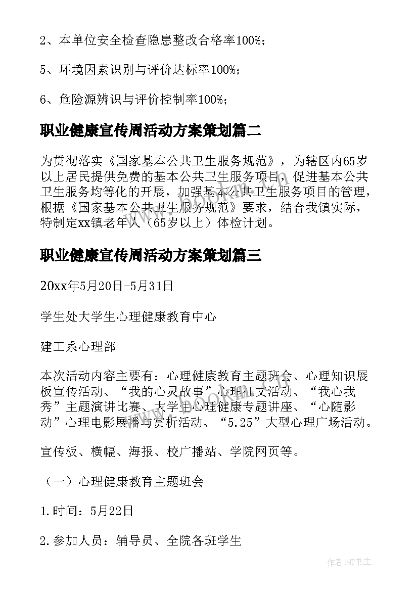 2023年职业健康宣传周活动方案策划 职业健康活动方案(优秀9篇)