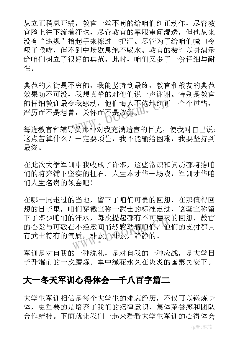 最新大一冬天军训心得体会一千八百字 大学生军训心得体会(优质9篇)