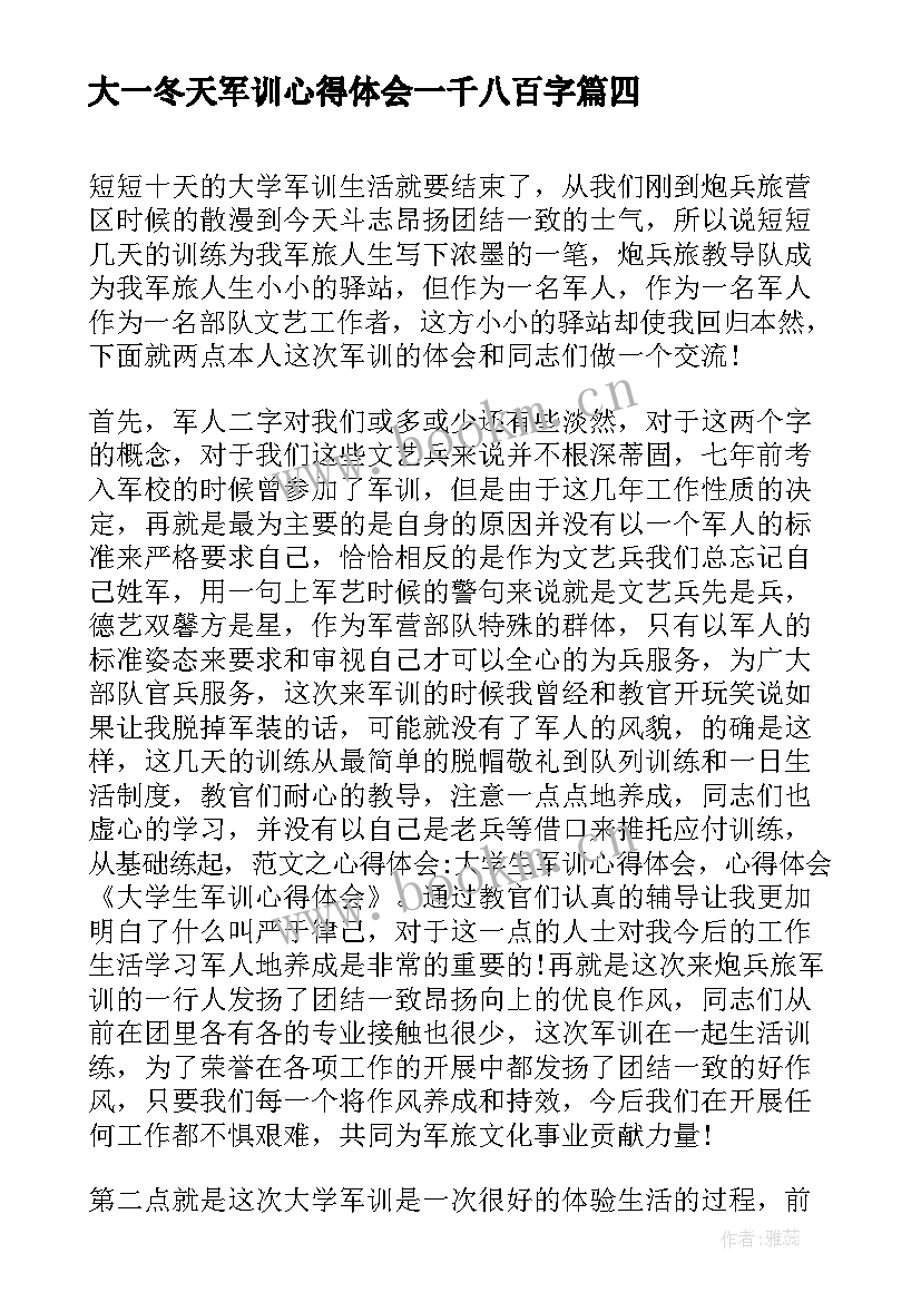 最新大一冬天军训心得体会一千八百字 大学生军训心得体会(优质9篇)