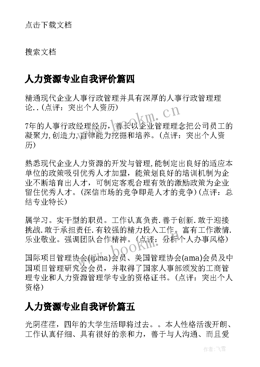 2023年人力资源专业自我评价(模板5篇)