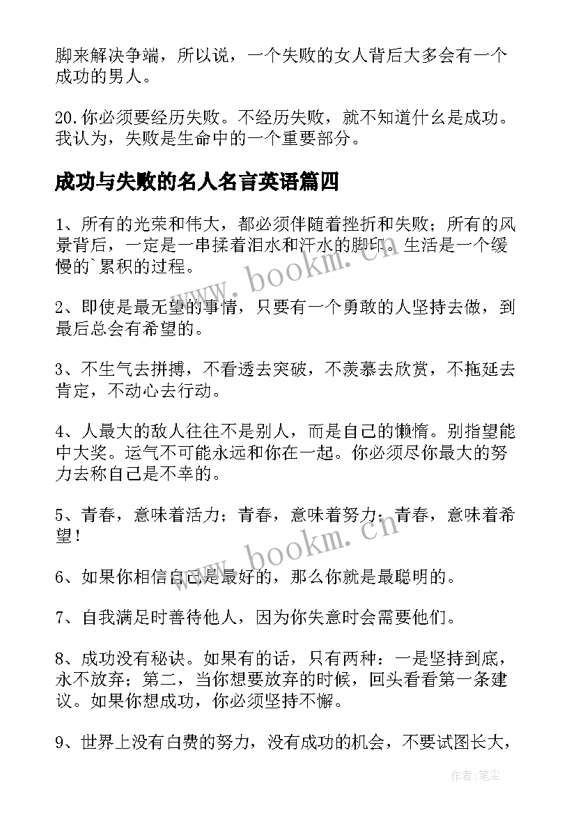 成功与失败的名人名言英语(优质5篇)