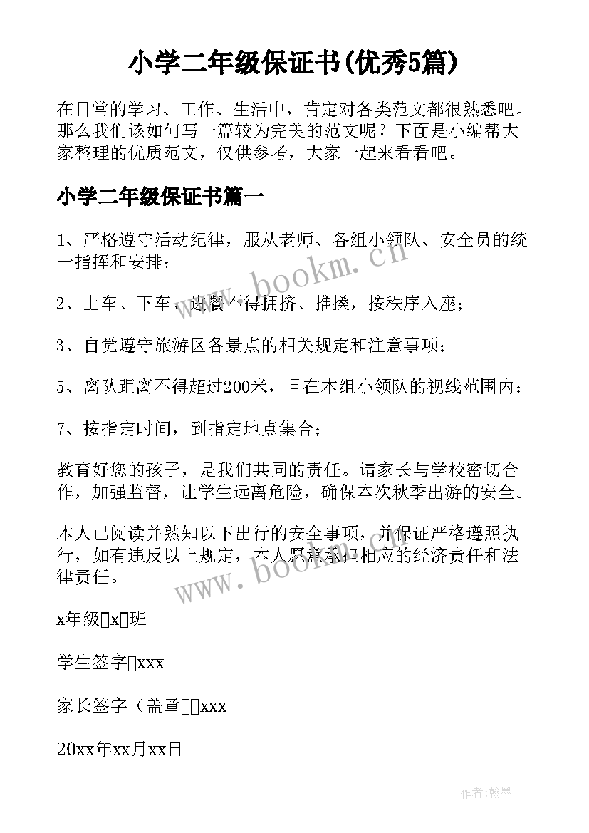 小学二年级保证书(优秀5篇)