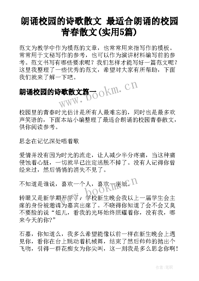 朗诵校园的诗歌散文 最适合朗诵的校园青春散文(实用5篇)