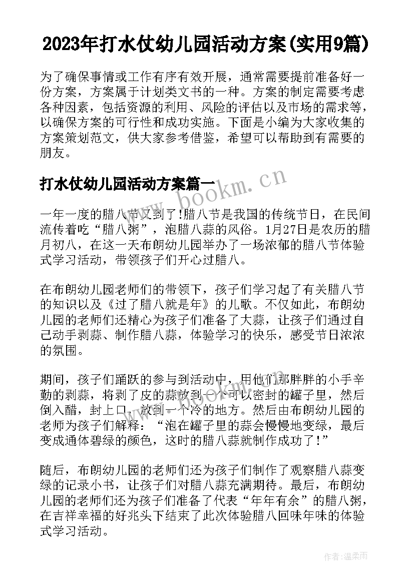 2023年打水仗幼儿园活动方案(实用9篇)