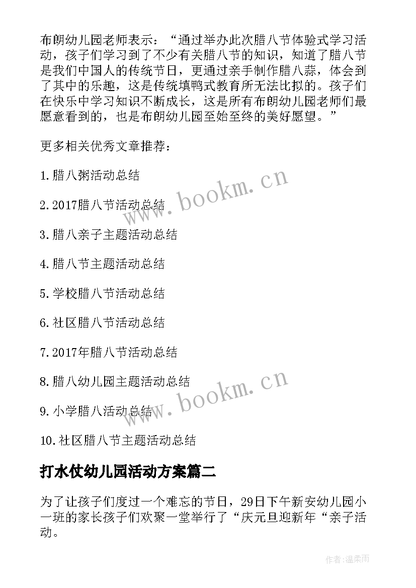 2023年打水仗幼儿园活动方案(实用9篇)