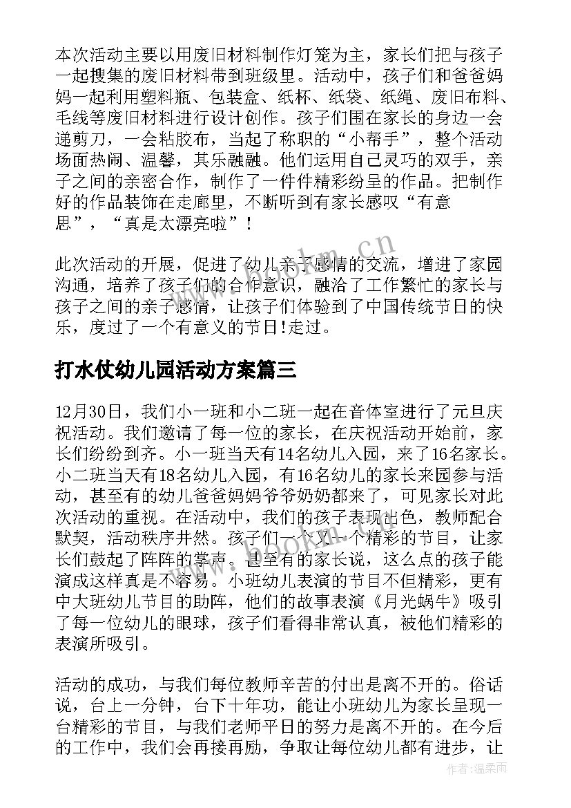 2023年打水仗幼儿园活动方案(实用9篇)