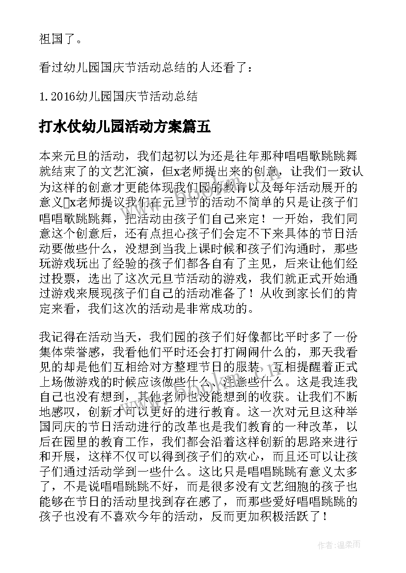 2023年打水仗幼儿园活动方案(实用9篇)