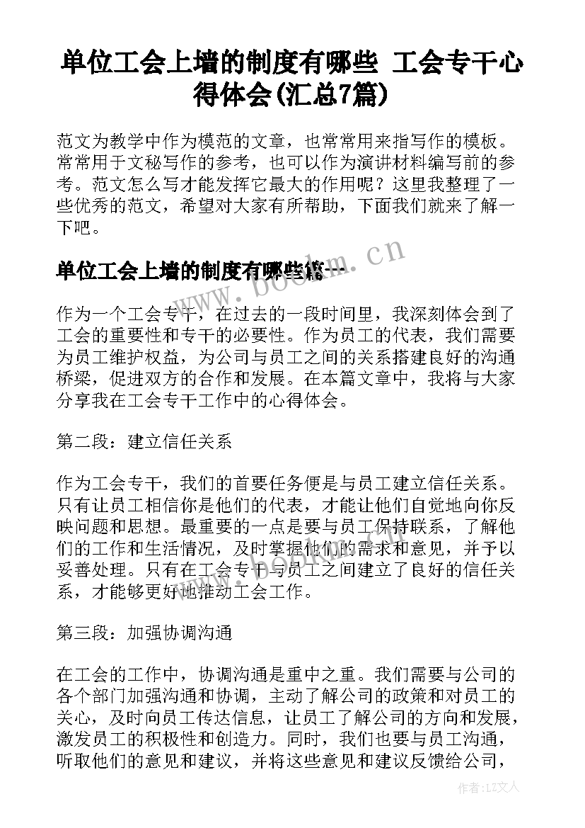 单位工会上墙的制度有哪些 工会专干心得体会(汇总7篇)