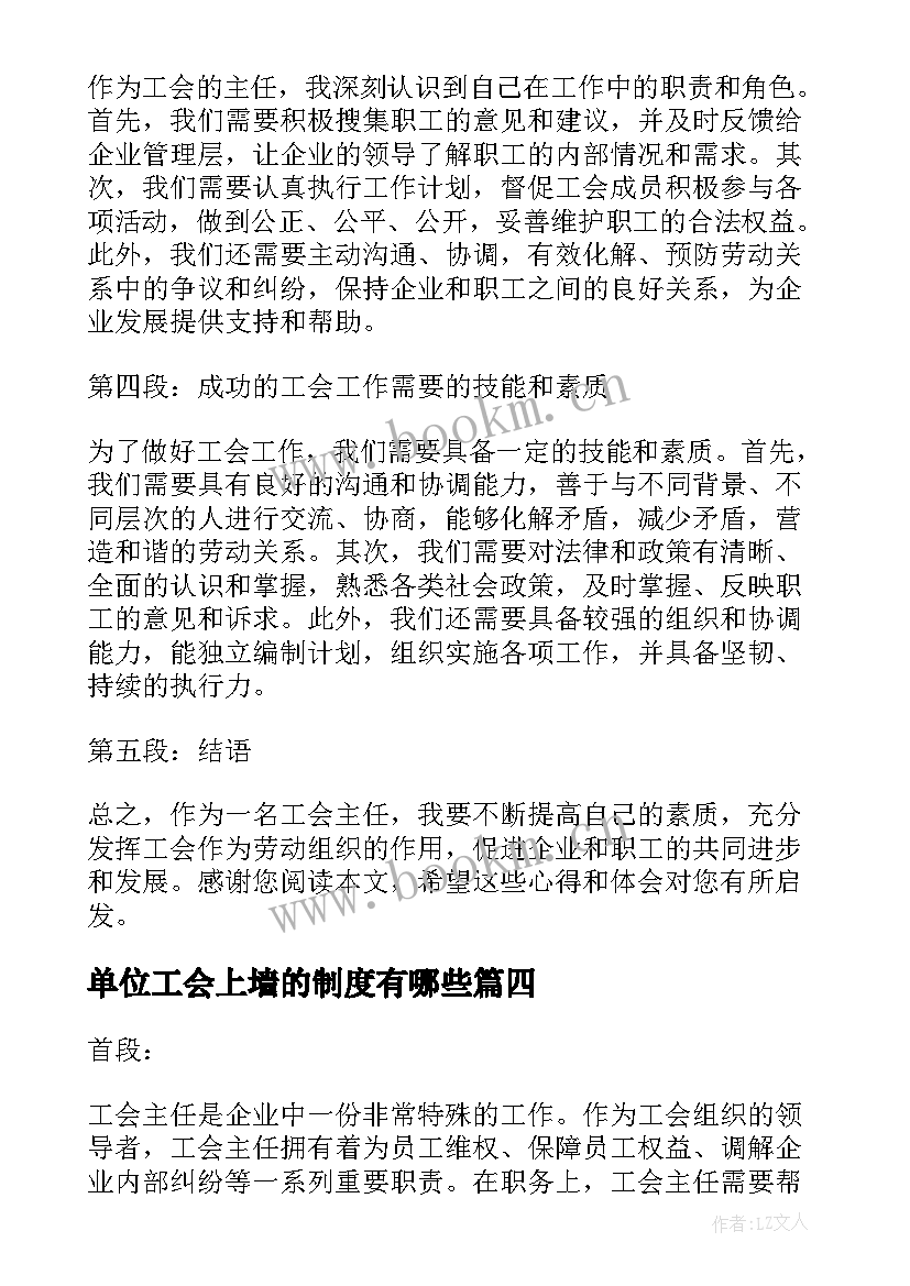 单位工会上墙的制度有哪些 工会专干心得体会(汇总7篇)