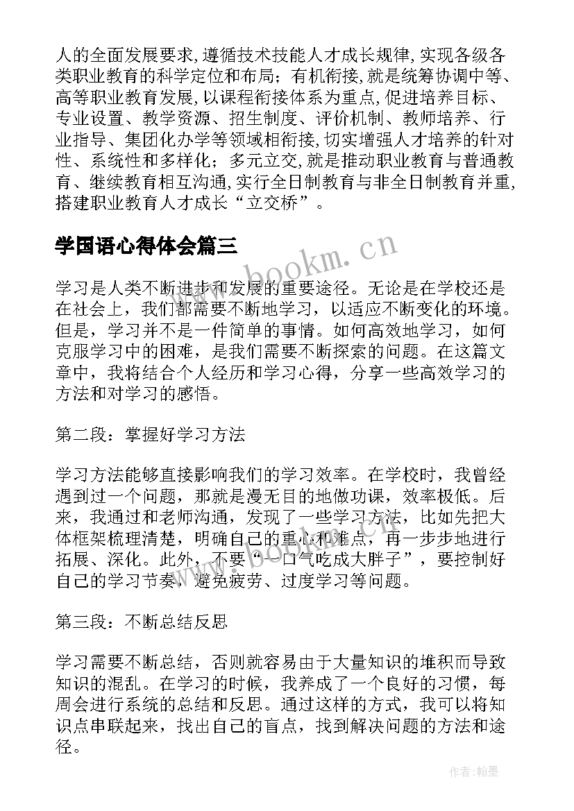 最新学国语心得体会(优质6篇)