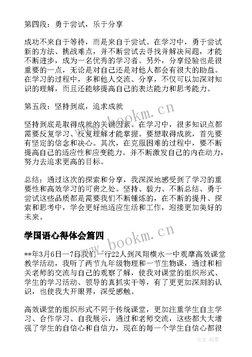 最新学国语心得体会(优质6篇)