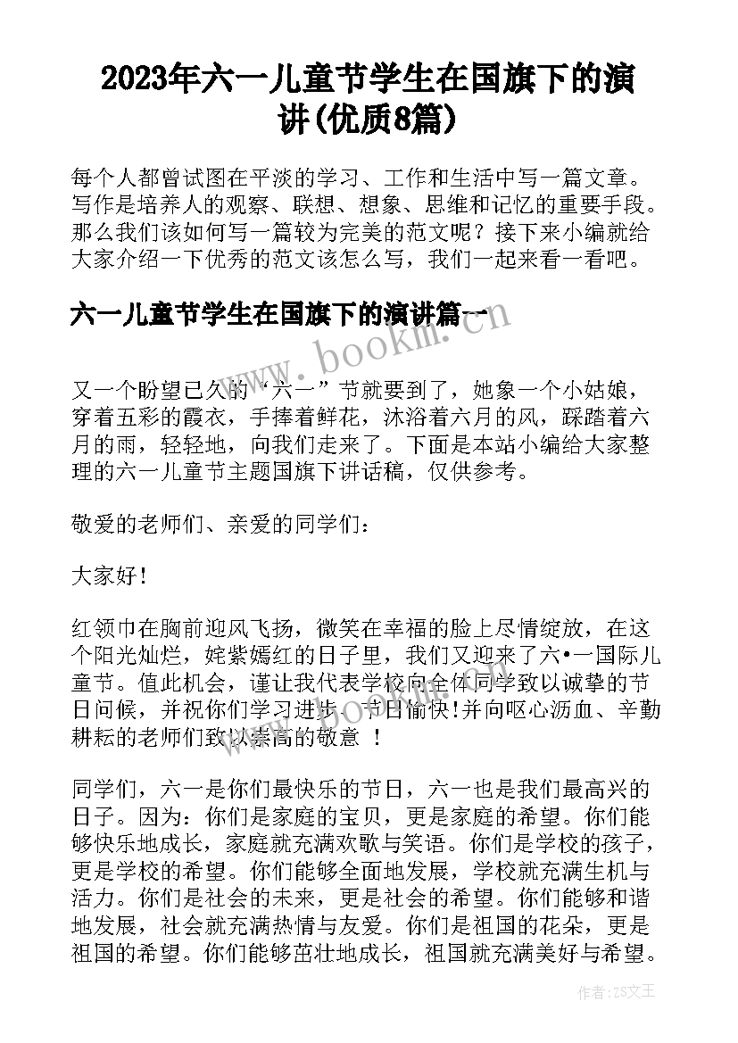 2023年六一儿童节学生在国旗下的演讲(优质8篇)