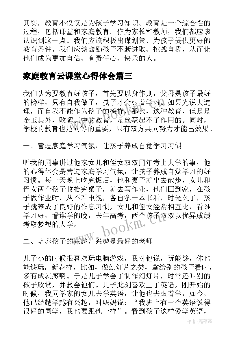 家庭教育云课堂心得体会(精选5篇)